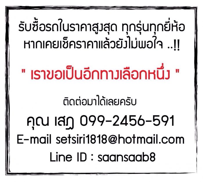 รับซื้อรถมือสอง ให้ราคาสูง จ่ายเงินสด คุณเสฎ 099-2456-591