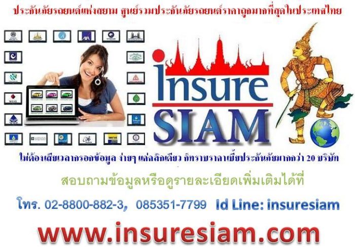 ประกันภัยรถยนต์แห่งสยามราคาถูกสุดๆ 