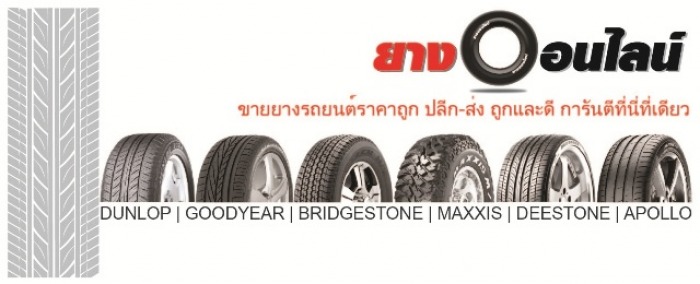 ยางออนไลน์ ขายยางรถยนต์ราคาถูก ปลีกและส่ง จัดส่งฟรีทั่วประเทศ. 062-7230222