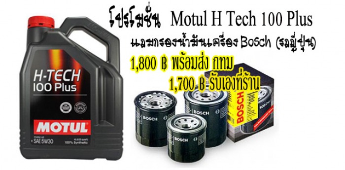 ช่วงนี้มีโปรโมชั่นน้ำมันหล่อลื่นอะไรบ้างครับ