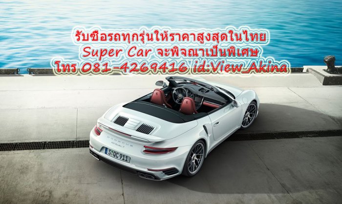 รับซื้อรถที่ง่ายกว่าไป 7-11 วิว 081-4269416 iD:View_Akina2