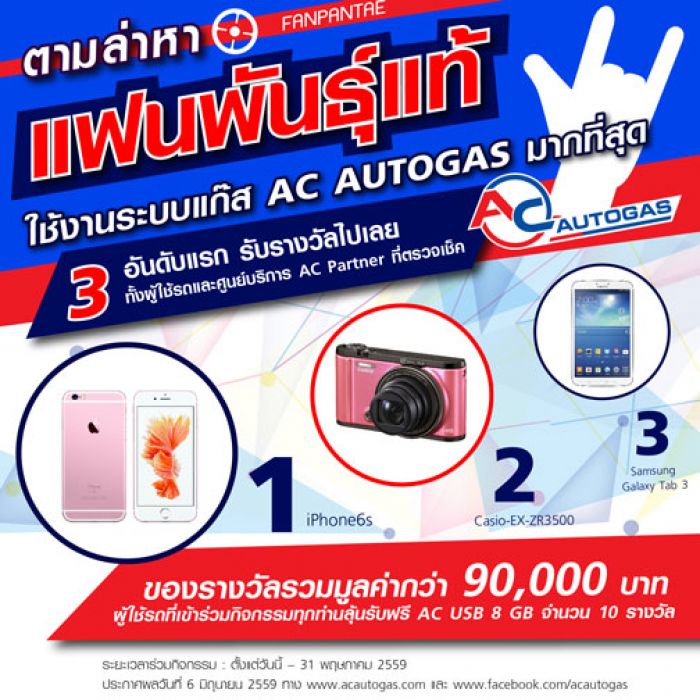 AC Autogas ชวนเพื่อนๆ ร่วมสนุกกับกิจกรรม “AC AUTOGAS ตามล่าหาแฟนพันธุ์แท้"