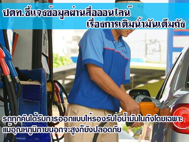 จากกรณีเรื่องเติมน้ำมันเต็มถังแล้วระเบิด