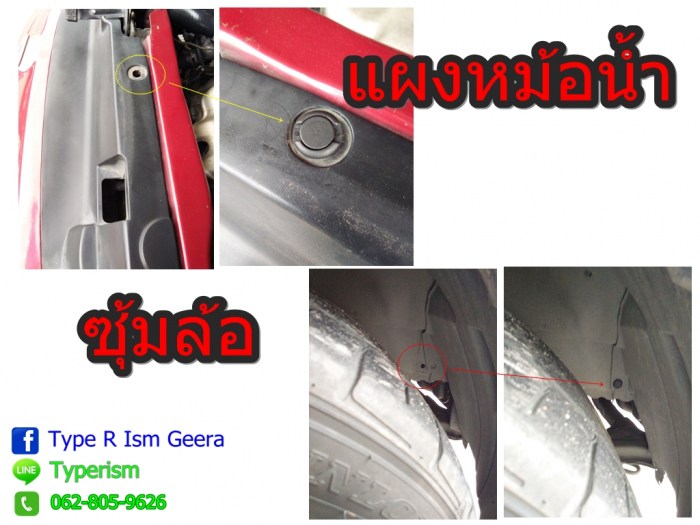 ใส่แผงบังหม้อน้ำ ซุ้มล้อ