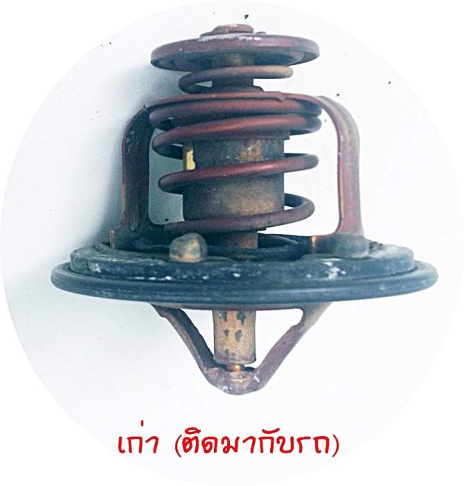 เปลี่ยนวาล์วน้ำ (Thermostat) ใหม่