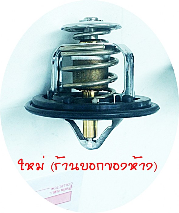 เปลี่ยนวาล์วน้ำ (Thermostat) ใหม่