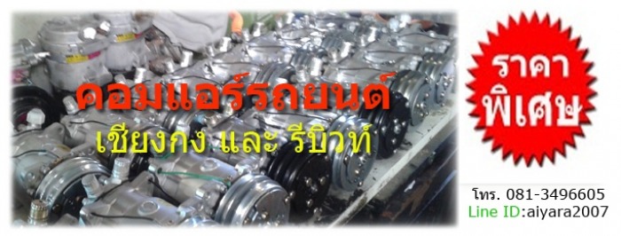 คอมแอร์รถยนต์ เชียงกงและรีบิวท์ ราคาพิเศษ