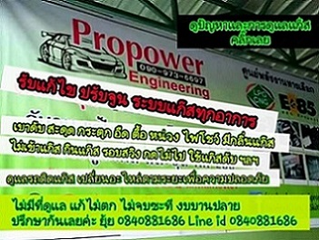 บริการรับแก้ปัญหาระบบแก๊สทุกอาการ ทั้งระบบดูดและหัวฉีด LPG & NGV เบาดับ สะดุด สั่น อืด ไฟโชว์