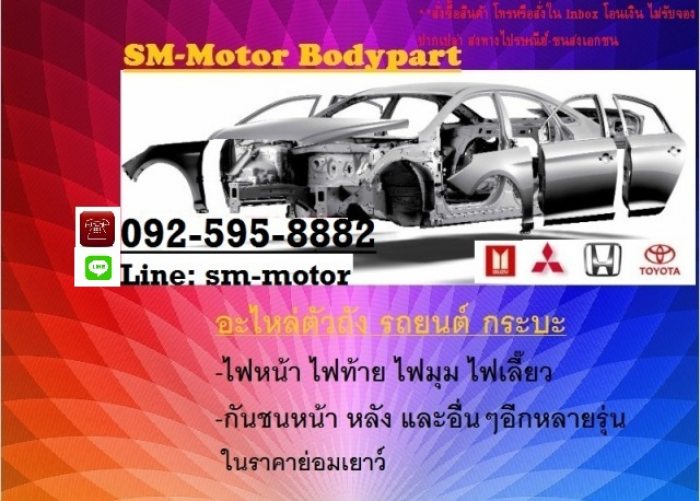 ขาย อะไหล่ Bodypart Honda ทุกรุ่น และ ยี่ห้ออื่นๆอีกมากมาย