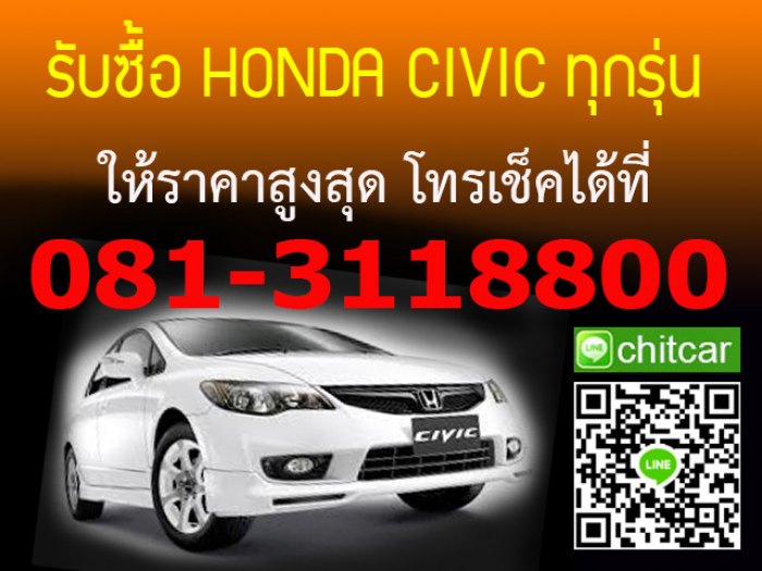 รับซื้อรถ CIVIC ES ทุกรุ่น โทร 081-3118800 Line id  chitcar เราให้ราคาสูงสุด