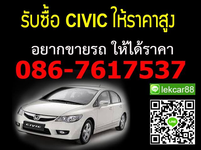 รับซื้อรถ CIVIC ให้ราคาสูง อยากขายรถ CIVIC ให้ได้ราคา โทร 0867617537 line: lekcar88