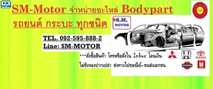 ขาย อะไหล่ Bodypart Honda ทุกรุ่น และ ยี่ห้ออื่นๆอีกมากมาย