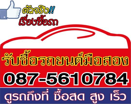 รับซื้อขายรถมือสองราคาสูง ปอ 087-5610784 เราดูรถถึงที่ทั้งในกรุงเทพและต่างจังหวัด