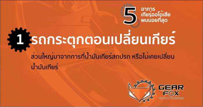 1.รถกระตุกตอนเปลี่ยนเกียร์
ส่วนใหญ่มาจากการที่น้ำมันเกียร์สกปรก หรือไม่เคยเปลี่ยนน้ำมันเกียร์