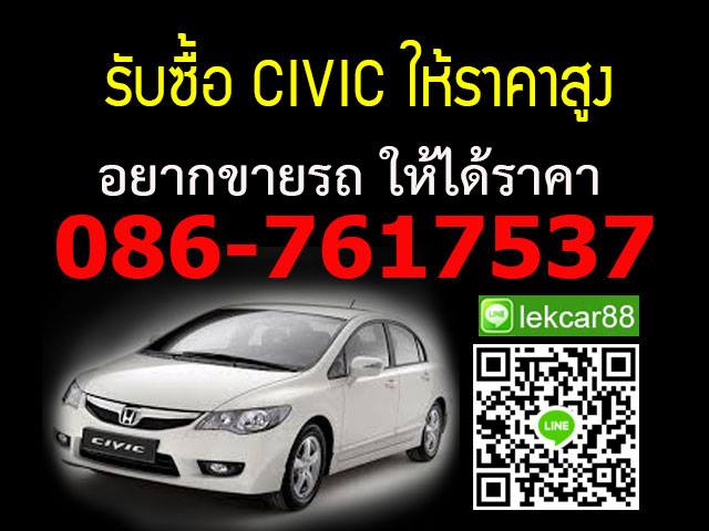 รับซื้อรถCIVIC