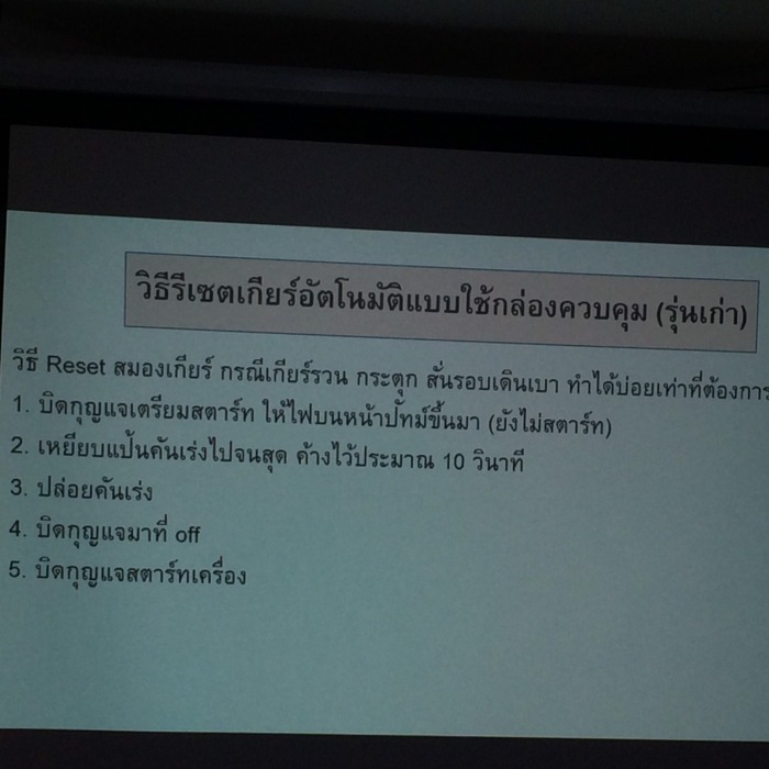 วิธีรีเซตเกียร์อัตโนมัติ แบบใช้กล่องควบคุม