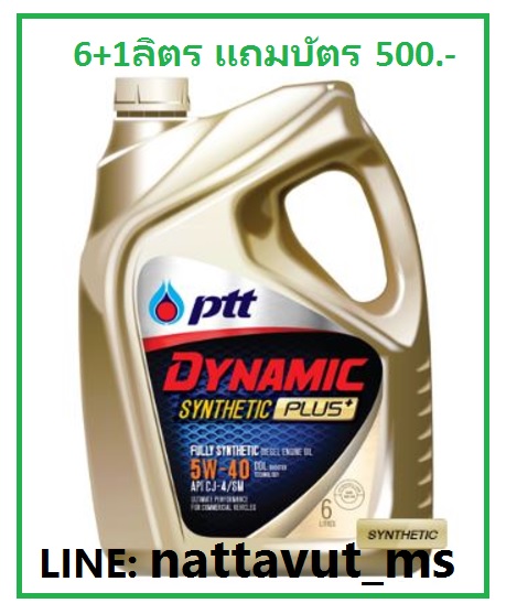 PTT Dynamic Synthetic PLUS+ 5w-40 (สังเคระห์ 100%) API CJ-4/SM แถม บัตรเติมน้ำมัน500.- ราคา 2,100.-  HOT!!!!