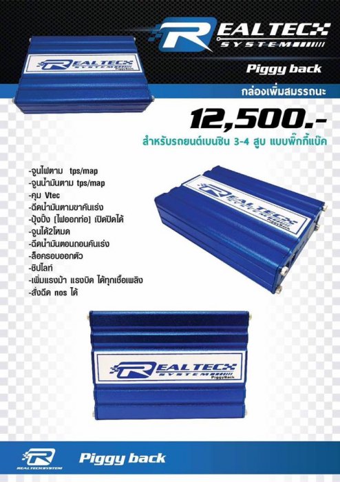 ขอแนะนำ กล่องแต่งเบนซิน Realtech System (เรียลเทค-ซิสเทม)