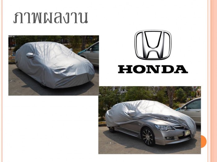 ผลิตและจำหน่าย ผ้าคลุมรถ HONDA CIVIC งานสั่งตัดพิเศษ ตรงรุ่น ทุกชนิด จัดส่งทั่วประเทศ