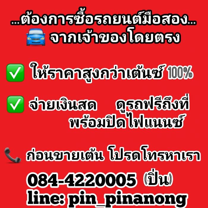 ต้องการซื้อรถยนต์มือสองจากเจ้าของโดยตรงให้ราคาสูงกว่าเต้นแน่นอน100%