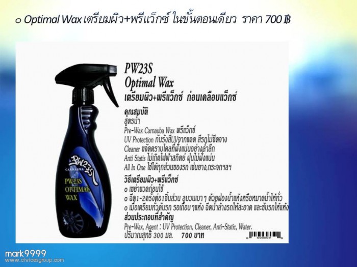 PW23S นวัตกรรมใหม่คาร์นัวบาแว็กซ์สูตรน้ำเคลือบเงารถ Nus 0820168899