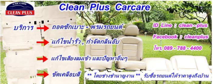 หากรถโดนน้ำท่วม Carcareนี้มีบริการซักเบาะ+พรมแบบถอดรื้อ , หารอยรั่ว+แก้ไขจุดรั่วได้ค่ะ