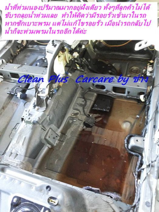 หากรถโดนน้ำท่วม Carcareนี้มีบริการซักเบาะ+พรมแบบถอดรื้อ , หารอยรั่ว+แก้ไขจุดรั่วได้ค่ะ