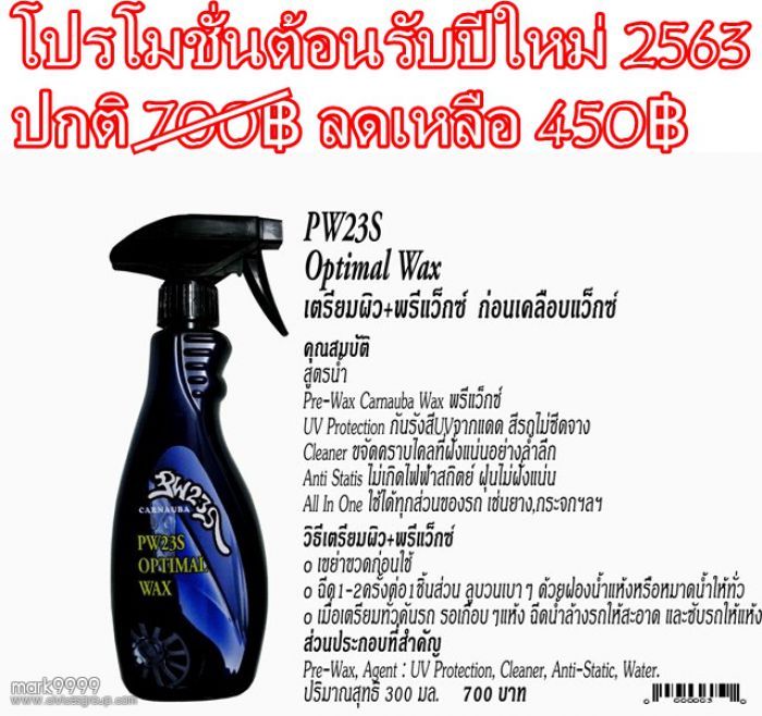 PW23S นวัตกรรมใหม่คาร์นัวบาแว็กซ์สูตรน้ำเคลือบเงารถ Nus 0820168899