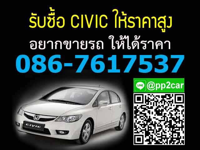 รับซื้อรถ CIVIC ให้ราคาสูง อยากขายรถ CIVIC ให้ได้ราคา โทร 0867617537 line: lekcar88