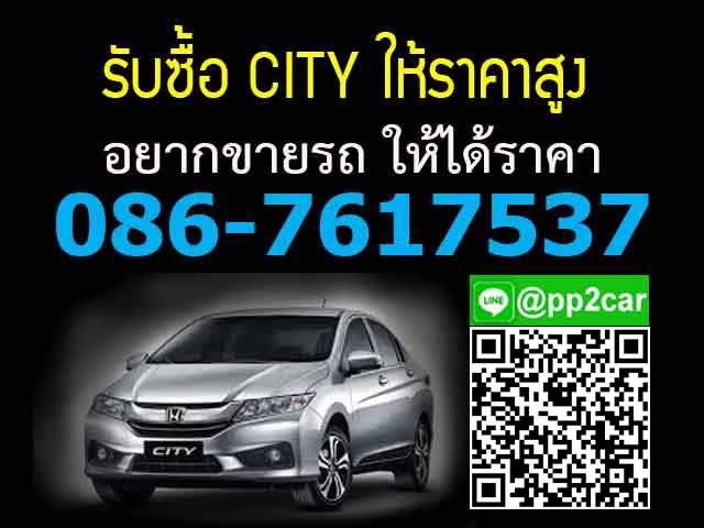 รับซื้อรถ CIVIC ให้ราคาสูง อยากขายรถ CIVIC ให้ได้ราคา โทร 0867617537 line: lekcar88