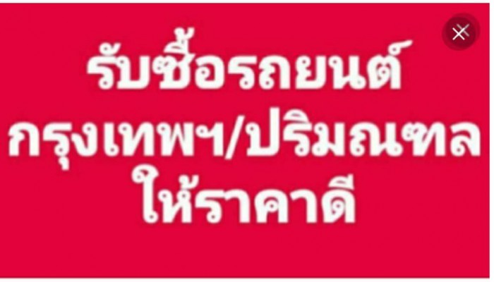 รับซื้อรถยนต์ทุกยี่ห้อ ถึงบ้านท่าน  T. 089 454 6179 Line : https://line.me/ti/p/VYMiTKysS8