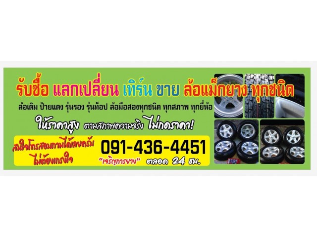 รับซื้อล้อแม็กยางยนต์ ล้อเดิม ป้ายแดง แฟชั่น เก่าใหม่ทุกรุ่น ทุกยี่ห้อ