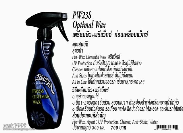 PW23S นวัตกรรมใหม่คาร์นัวบาแว็กซ์สูตรน้ำเคลือบเงารถ Nus 0820168899