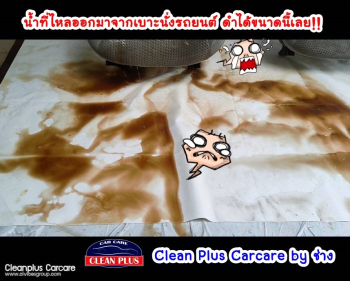 หากรถโดนน้ำท่วม Carcareนี้มีบริการซักเบาะ+พรมแบบถอดรื้อ , หารอยรั่ว+แก้ไขจุดรั่วได้ค่ะ