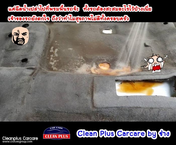 หากรถโดนน้ำท่วม Carcareนี้มีบริการซักเบาะ+พรมแบบถอดรื้อ , หารอยรั่ว+แก้ไขจุดรั่วได้ค่ะ