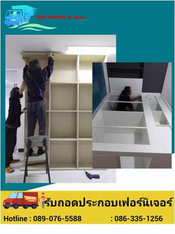 รับถอดประกอบเฟอร์นิเจอร์
