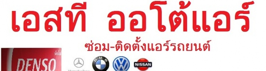 บริการล้างแอร์รถยนต์ไม่ถอดตู้ 500 บาทแถมกรองแอร์ฟรี เติมน้ำยาฟรีบริการถึงบ้านเพียง 600 บาท