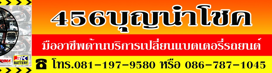 เปลี่ยนแบต, ฮอนด้าซีวิคไดเมนชั่น, ร้านแบตเตอรี่ราคาถูก, ขายแบตเตอรี่ราคาถูก