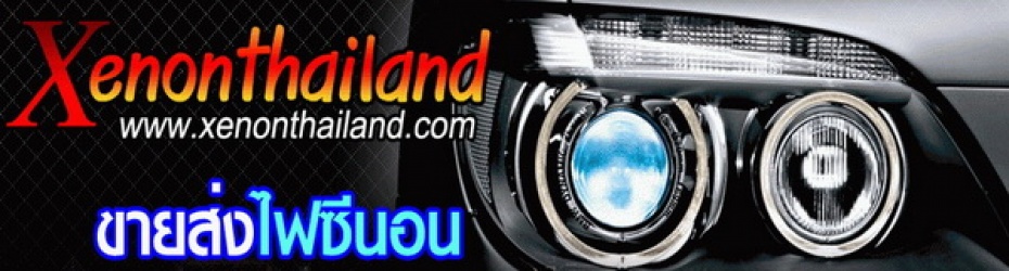 xenon ซีนอนชุดละ 1100บาท ประกัน 1 ปีเต็ม สินค้าขายส่ง www.xenonthailand.com