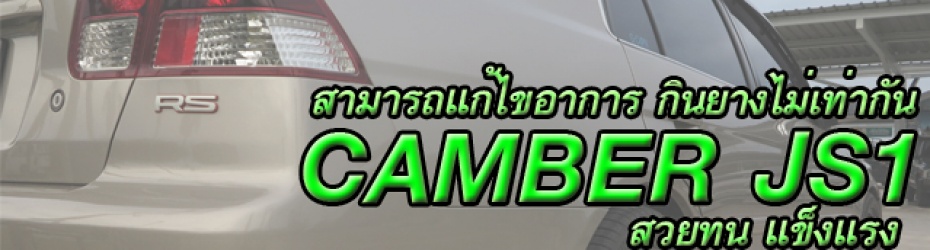 Camber JS1 ทน สวยแข็งแรง