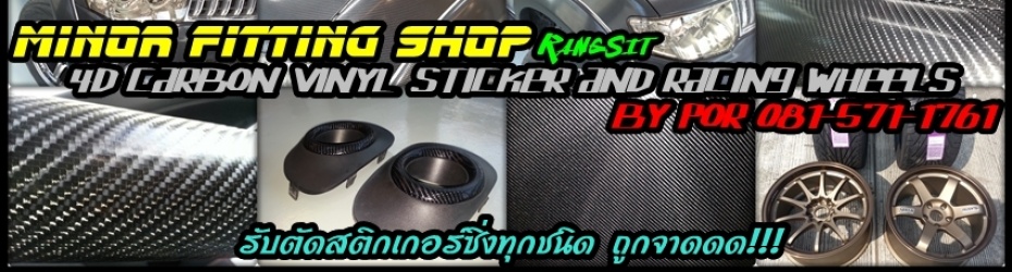 ขายปลีก-ส่ง สติ้กเกอร์เคฟล่าแบบเงาเหมือนแท้99% รับตัดสติกเกอร์สั่งล้อซิ่งยางซิ่ง