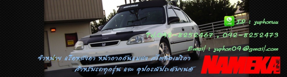 แร็คหลังคา+แฟริ่ง ผ้ากันแมลง สำหรับรถทุกรุ่น *** โปรโมชั่นเดือนนี้ ***