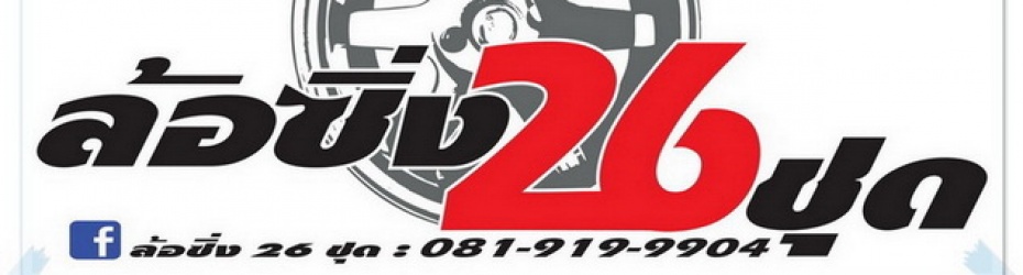 ล้อใหม่ TE37 - CE28 - RE30 - S1 - P1 - RPF1 งาน AUTO OPTION ขายปลีก - ส่ง