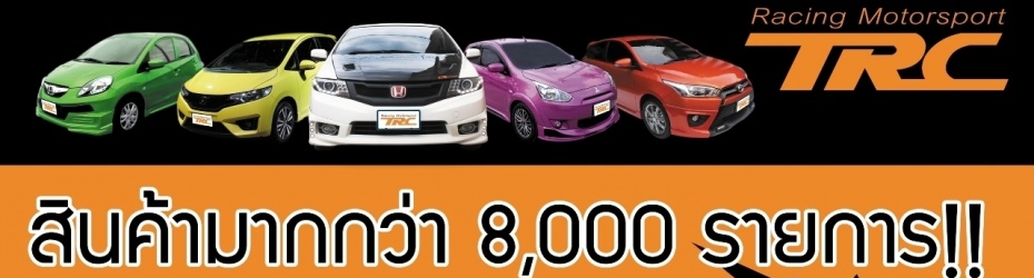 ยินดีตอนรับสู่ ร้าน Trc Motorsport ของแต่งมากกว่า 8,000 รายการ