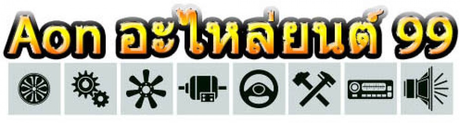 Aon อะไหล่ยนต์ 99