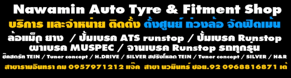 Nawamin Auto Tyre & Fitment Shop จำหน่าย ล้อแม็ก ยาง เบรค โช๊คสตรัท สปริงโหลด