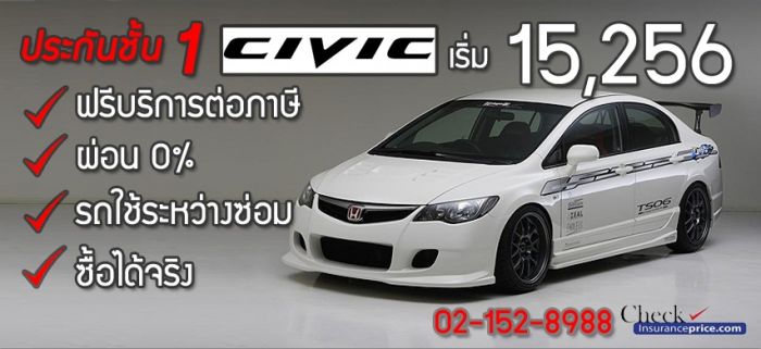 ประกันภัยรถยนต์ civic