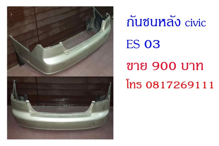 ขายกันชนหลัง civic es 03