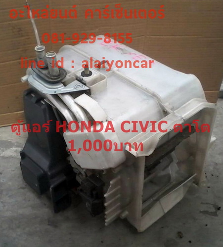 ตู้แอร์ CIVIC ---FROM JAPAN>>