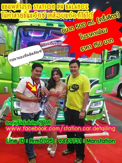 Station แชมพูล้างรถ ราคาพิเศษ